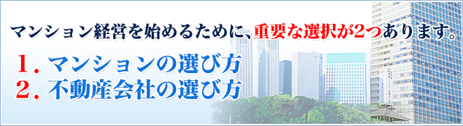 マンション経営を始めるために、重要な選択