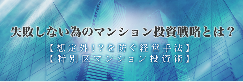 失敗しない為のマンション投資戦略とは？