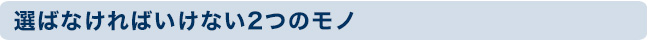 選ばなければいけない２つのモノ