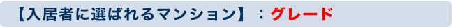 【入居者に選ばれるマンション】：グレード