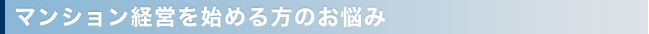 マンション経営を始める方のお悩み