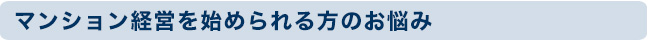 マンション経営を始められる方のお悩み