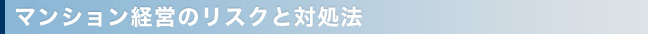 マンション経営のリスクと対処法