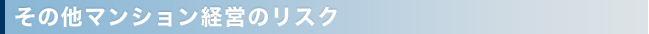 その他マンション経営のリスク